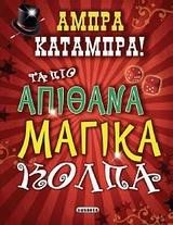 ΑΜΠΡΑ ΚΑΤΑΜΠΡΑ-ΤΑ ΠΙΟ ΑΠΙΘΑΝΑ ΜΑΓΙΚΑ ΚΟΛΠΑ