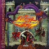 ΤΟ ΚΑΣΤΡΟ ΤΟΥ ΦΤΕΡΩΤΟΥ ΔΡΑΚΟΥ-ΡΟΡ UΡ