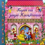 ΓΙΟΡΤΗ ΣΤΟ ΜΙΚΡΟ ΚΟΥΚΛΟΣΠΙΤΟ-ΡΟΡ UΡ