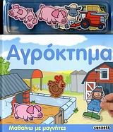 ΜΑΘΑΙΝΩ ΜΕ ΜΑΓΝΗΤΕΣ-ΑΓΡΟΚΤΗΜΑ