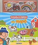 ΧΝΟΥΔΩΤΑ ΒΙΒΛΙΑ-ΣΤΟ ΧΩΡΙΟ
