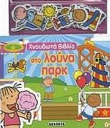 ΧΝΟΥΔΩΤΑ ΒΙΒΛΙΑ-ΣΤΟ ΛΟΥΝΑ ΠΑΡΚ