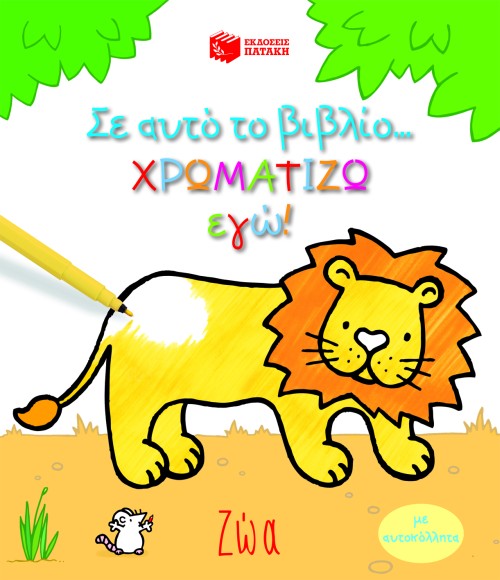 ΣΕ ΑΥΤΟ ΤΟ ΒΙΒΛΙΟ ΧΡΩΜΑΤΙΖΩ ΕΓΩ-ΖΩΑ