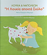 ΛΟΥΚΙΑ ΚΑΙ ΝΑΠΟΛΕΩΝ-Η ΛΟΥΚΙΑ ΑΠΟΚΤΑ ΣΚΥΛΟ