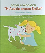 ΛΟΥΚΙΑ ΚΑΙ ΝΑΠΟΛΕΩΝ-Η ΛΟΥΚΙΑ ΑΠΟΚΤΑ ΣΚΥΛΟ