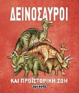 ΔΕΙΝΟΣΑΥΡΟΙ ΚΑΙ ΠΡΟΙΣΤΟΡΙΚΗ ΖΩΗ