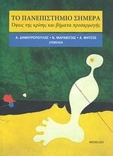 ΤΟ ΠΑΝΕΠΙΣΤΗΜΙΟ ΣΗΜΕΡΑ