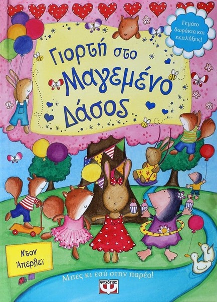 ΓΙΟΡΤΗ ΣΤΟ ΜΑΓΕΜΕΝΟ ΔΑΣΟΣ