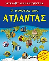 Ο ΠΡΩΤΟΣ ΜΟΥ ΑΤΛΑΝΤΑΣ-ΜΙΚΡΟΙ ΕΞΕΡΕΥΝΗΤΕΣ