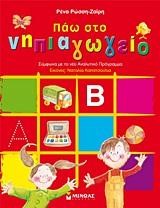 ΠΑΩ ΣΤΟ ΝΗΠΙΑΓΩΓΕΙΟ