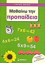 ΜΑΘΑΙΝΩ ΤΗΝ ΠΡΟΠΑΙΔΕΙΑ
