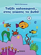 ΤΑΞΙΔΙ ΚΑΛΟΚΑΙΡΙΝΟ ΣΤΗΣ ΓΝΩΣΗΣ ΤΟ ΒΥΘΟ