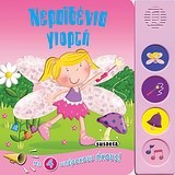 ΝΕΡΑΙΔΕΝΙΑ ΓΙΟΡΤΗ-ΜΕ ΗΧΟΥΣ