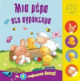 ΜΙΑ ΜΕΡΑ ΣΤΟ ΑΓΡΟΚΤΗΜΑ-ΜΕ ΗΧΟΥΣ