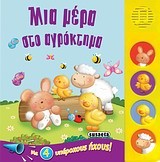 ΜΙΑ ΜΕΡΑ ΣΤΟ ΑΓΡΟΚΤΗΜΑ-ΜΕ ΗΧΟΥΣ