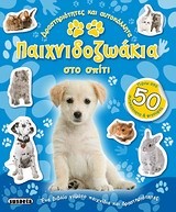 ΠΑΙΧΝΙΔΟΖΩΑΚΙΑ ΣΤΟ ΣΠΙΤΙ-ΜΕ ΑΥΤΟΚΟΛΛΗΤΑ