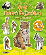 ΠΑΙΧΝΙΔΟΖΩΑΚΙΑ ΣΤΗ ΖΟΥΓΚΛΑ-ΜΕ ΑΥΤΟΚΟΛΛΗΤΑ