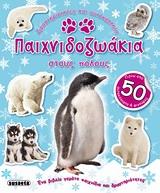 ΠΑΙΧΝΙΔΟΖΩΑΚΙΑ ΣΤΟΥΣ ΠΟΛΟΥΣ-ΜΕ ΑΥΤΟΚΟΛΛΗΤΑ