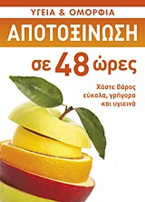 ΥΓΕΙΑ ΚΑΙ ΟΜΟΡΦΙΑ 1-ΑΠΟΤΟΞΙΝΩΣΗ ΣΕ 48 ΩΡΕΣ
