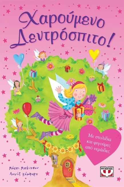 ΟΙ ΝΕΡΑΙΔΕΣ ΤΟΥ ΔΑΣΟΥΣ-ΧΑΡΟΥΜΕΝΟ ΔΕΝΤΡΟΣΠΙΤΟ