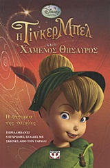 DISNEY ΝΕΡΑΙΔΕΣ-Η ΤΙΝΚΕΡ ΜΠΕΛ ΚΑΙ Ο ΧΑΜΕΝΟΣ ΘΗΣΑΥΡΟΣ-Η ΙΣΤΟΡΙΑ ΤΗΣ ΤΑΙΝΙΑΣ