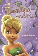 DISNEY ΝΕΡΑΙΔΕΣ-Η ΤΙΝΚΕΡ ΜΠΕΛ ΚΑΙ Η ΜΕΓΑΛΗ ΝΕΡΑΙΔΟΔΙΑΣΩΣΗ-Η ΙΣΤΟΡΙΑ ΤΗΣ ΤΑΙΝΙΑΣ