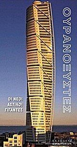 ΟΥΡΑΝΟΞΥΣΤΕΣ