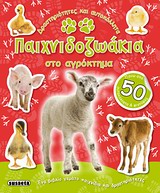 101 ΠΡΩΤΕΣ ΛΕΞΕΙΣ - ΤΑ ΖΩΑ