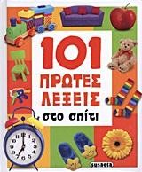 101 ΠΡΩΤΕΣ ΛΕΞΕΙΣ - ΣΤΟ ΣΠΙΤΙ