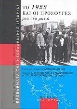 ΤΟ 1922 ΚΑΙ ΟΙ ΠΡΟΣΦΥΓΕΣ-ΜΙΑ ΝΕΑ ΜΑΤΙΑ