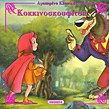 ΑΓΑΠΗΜΕΝΑ ΚΛΑΣΙΚΑ 4-ΚΟΚΚΙΝΟΣΚΟΥΦΙΤΣΑ