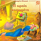 ΑΓΑΠΗΜΕΝΑ ΚΛΑΣΙΚΑ 5-Η ΩΡΑΙΑ ΚΟΙΜΩΜΕΝΗ