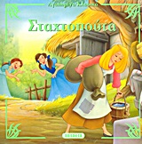 ΑΓΑΠΗΜΕΝΑ ΚΛΑΣΙΚΑ 6-ΣΤΑΧΤΟΠΟΥΤΑ