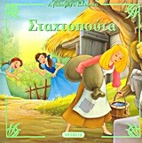 ΑΓΑΠΗΜΕΝΑ ΚΛΑΣΙΚΑ 6-ΣΤΑΧΤΟΠΟΥΤΑ