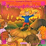 ΑΓΑΠΗΜΕΝΑ ΚΛΑΣΙΚΑ 7-ΚΟΝΤΟΡΕΒΙΘΟΥΛΗΣ