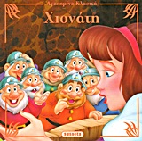 ΑΓΑΠΗΜΕΝΑ ΚΛΑΣΙΚΑ 8-ΧΙΟΝΑΤΗ