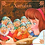ΑΓΑΠΗΜΕΝΑ ΚΛΑΣΙΚΑ 8-ΧΙΟΝΑΤΗ