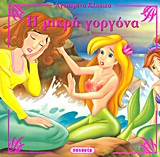 ΑΓΑΠΗΜΕΝΑ ΚΛΑΣΙΚΑ 10-Η ΜΙΚΡΗ ΓΟΡΓΟΝΑ