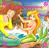 ΑΓΑΠΗΜΕΝΑ ΚΛΑΣΙΚΑ 10-Η ΜΙΚΡΗ ΓΟΡΓΟΝΑ