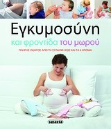 ΕΓΚΥΜΟΣΥΝΗ ΚΑΙ ΦΡΟΝΤΙΔΑ ΤΟΥ ΜΩΡΟΥ