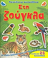 ΠΑΙΧΝΙΔΙΑ ΜΕ ΑΥΤΟΚΟΛΛΗΤΑ 1-ΣΤΗ ΖΟΥΓΚΛΑ