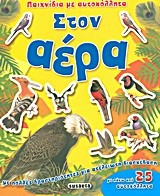 ΠΑΙΧΝΙΔΙΑ ΜΕ ΑΥΤΟΚΟΛΛΗΤΑ 4-ΣΤΟΝ ΑΕΡΑ