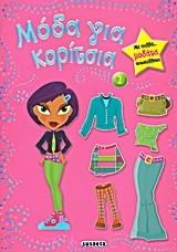 ΜΟΔΑ ΓΙΑ ΚΟΡΙΤΣΙΑ 2-ΡΟΖ