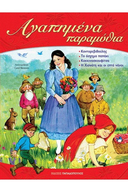 ΑΓΑΠΗΜΕΝΑ ΠΑΡΑΜΥΘΙΑ ΤΟΜΟΣ 1