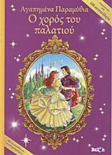 ΑΓΑΠΗΜΕΝΑ ΠΑΡΑΜΥΘΙΑ-Ο ΧΟΡΟΣ ΤΟΥ ΠΑΛΑΤΙΟΥ-ΜΕ ΑΥΤΟΚΟΛΛΗΤΑ