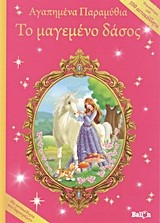 ΑΓΑΠΗΜΕΝΑ ΠΑΡΑΜΥΘΙΑ-ΤΟ ΜΑΓΕΜΕΝΟ ΔΑΣΟΣ-ΜΕ ΑΥΤΟΚΟΛΛΗΤΑ