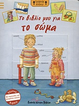 ΤΟ ΒΙΒΛΙΟ ΜΟΥ ΓΙΑ ΤΟ ΣΩΜΑ