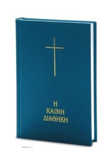 Η ΚΑΙΝΗ ΔΙΑΘΗΚΗ-ΔΕΜΕΝΟ ΜΙΚΡΟ