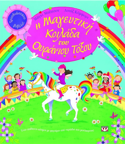 Η ΜΑΓΕΥΤΙΚΗ ΚΟΙΛΑΔΑ ΤΟΥ ΟΥΡΑΝΙΟΥ ΤΟΞΟΥ