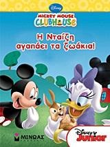 Η ΝΤΑΙΖΗ ΑΓΑΠΑΕΙ ΤΑ ΖΩΑΚΙΑ-MICKEY MOUSE CLUBHOUSE